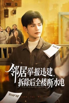 邻居举报违建，拆除后全楼断水电