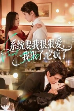 系统要我狠狠爱，我狠了它疯了