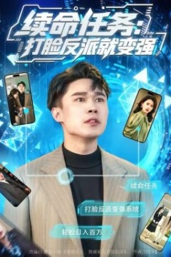 续命任务：打脸反派就变强