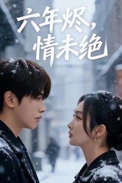 六年烬，情未绝