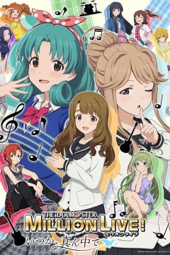 偶像大师百万现场！～终将，立于中央～