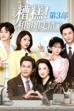糟糕！和姐姐走错了第3部