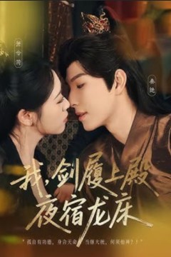 我，剑履上殿，夜宿龙床(我剑履上殿夜宿龙床)