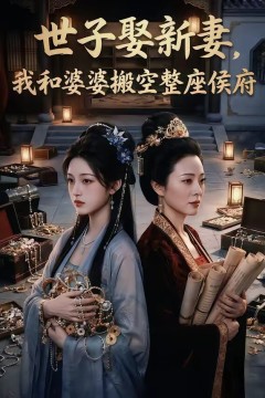 世子娶新妻，我和婆婆搬空整座侯府
