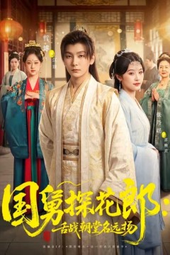 国舅探花郎：舌战朝堂名远扬