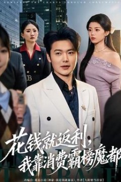 花钱就返利，我靠消费霸榜魔都