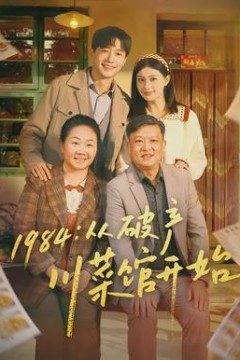 从破产川菜馆开始