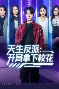 天生反派：开局拿下校花