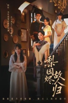 梨园烬，故人归