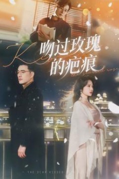 吻过玫瑰的疤痕