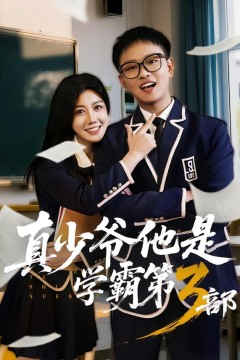 真少爷他是学霸第3部.
