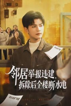 邻居举报违建，拆除后全楼断水电