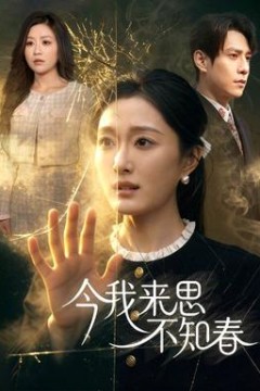 今我来思不知春