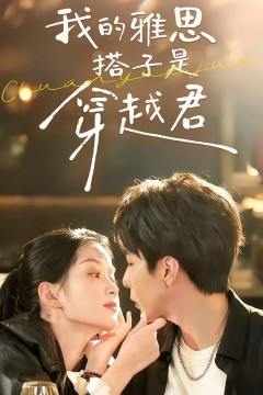 我的雅思搭子是穿越君
