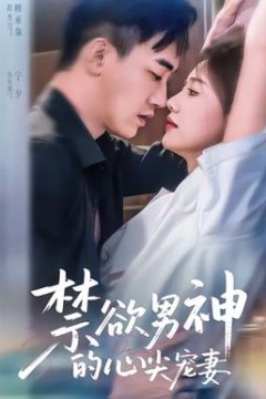 禁欲男神的心尖宠妻