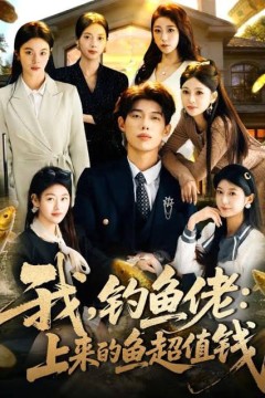 我，钓鱼佬：上来的鱼超值钱(我钓鱼佬上来的鱼超值钱)