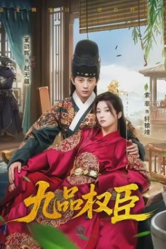 九品权臣