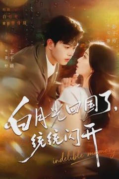 白月光回国了，统统闪开