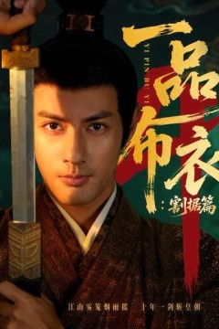 一品布衣4：割据篇