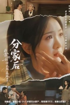 分家后我靠奶奶旧衣服赢麻了