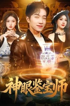 神眼鉴宝师