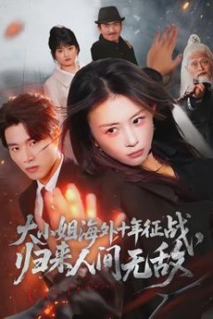 大小姐海外十年征战，归来人间无敌