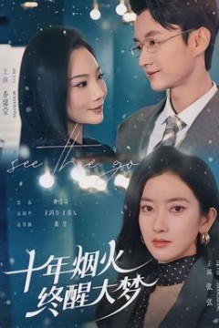 十年烟火，终醒大梦