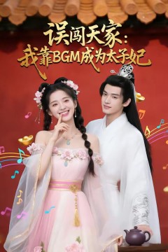 误闯天家我靠BGM成为太子妃