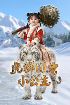 虎群团宠小公主