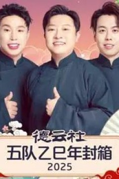 德云社五队乙巳年封箱