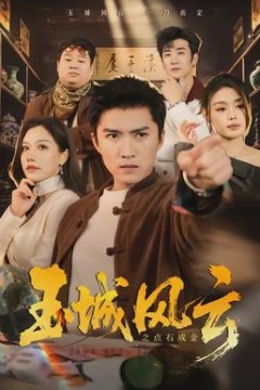 玉城风云之点石成金