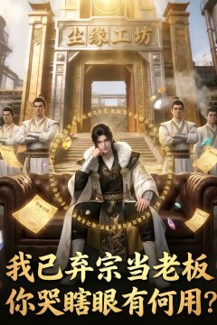 我已弃宗当老板，你哭瞎眼有何用