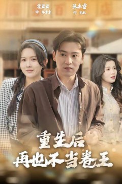 重生后再也不当卷王