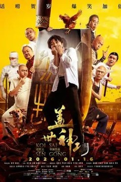 盖世神功(粤语版)