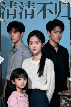 清清不归