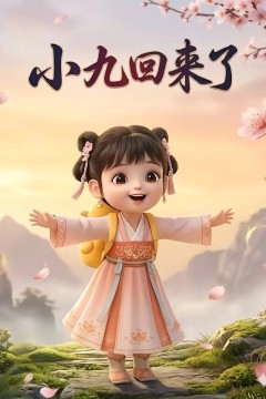 小九回来了