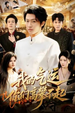 我的气运，你们高攀不起.