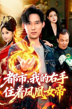 都市，我的右手住着凤凰女帝