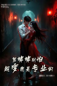 鬼妹妹别怕超度我是专业的