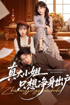 真大小姐只想净身出户