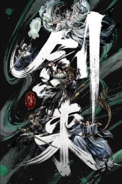 剑来动画版第二季