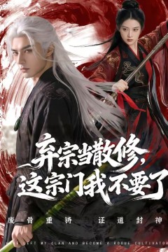 弃宗当散修这宗门我不要了