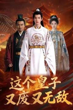 这个皇子又废又无敌