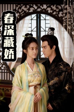 春深藏娇