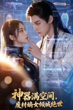 神器满空间，废材嫡女倾城绝世