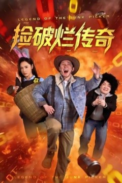 捡破烂传奇