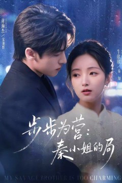 步步为营秦小姐的局