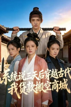 系统说三天后穿越古代，我贷款搬空商城