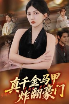 真千金马甲炸翻豪门