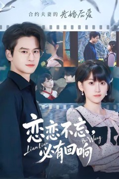 恋恋不忘，必有回响